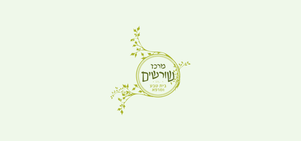 מרכז שורשים- בית טבע ומרפא